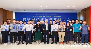 深圳物聯網產業標準化研討會盛大召開 電連技術獲得兩項榮譽稱號